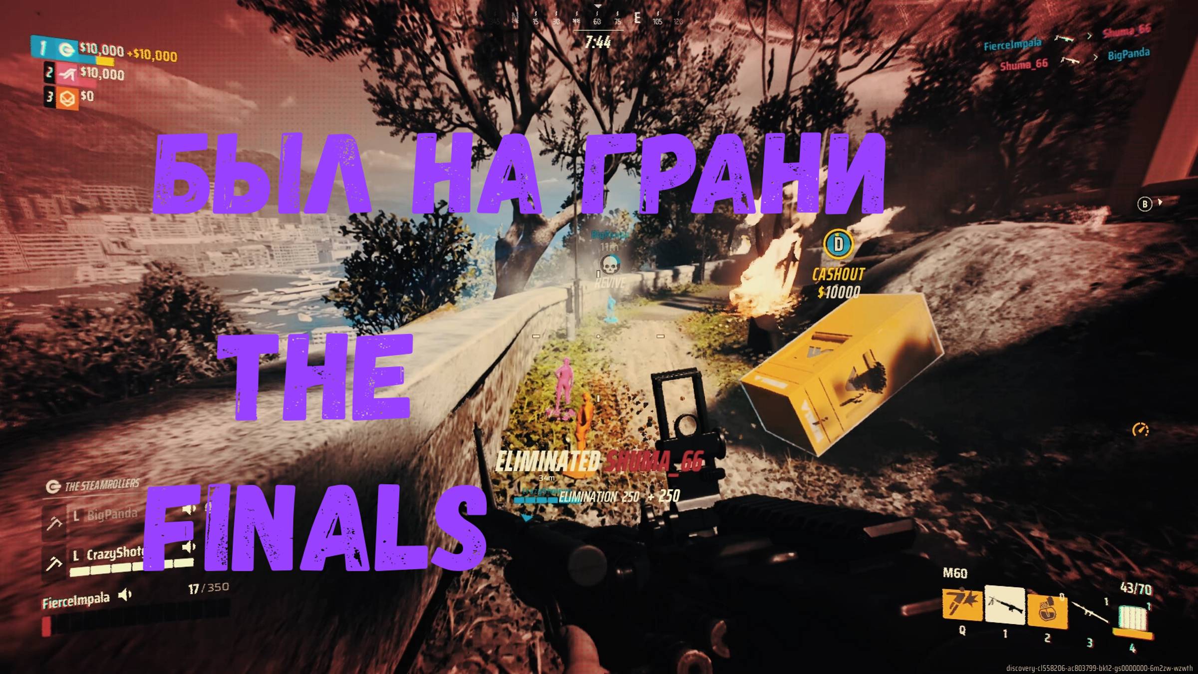 Отрывок из жизни - The Finals