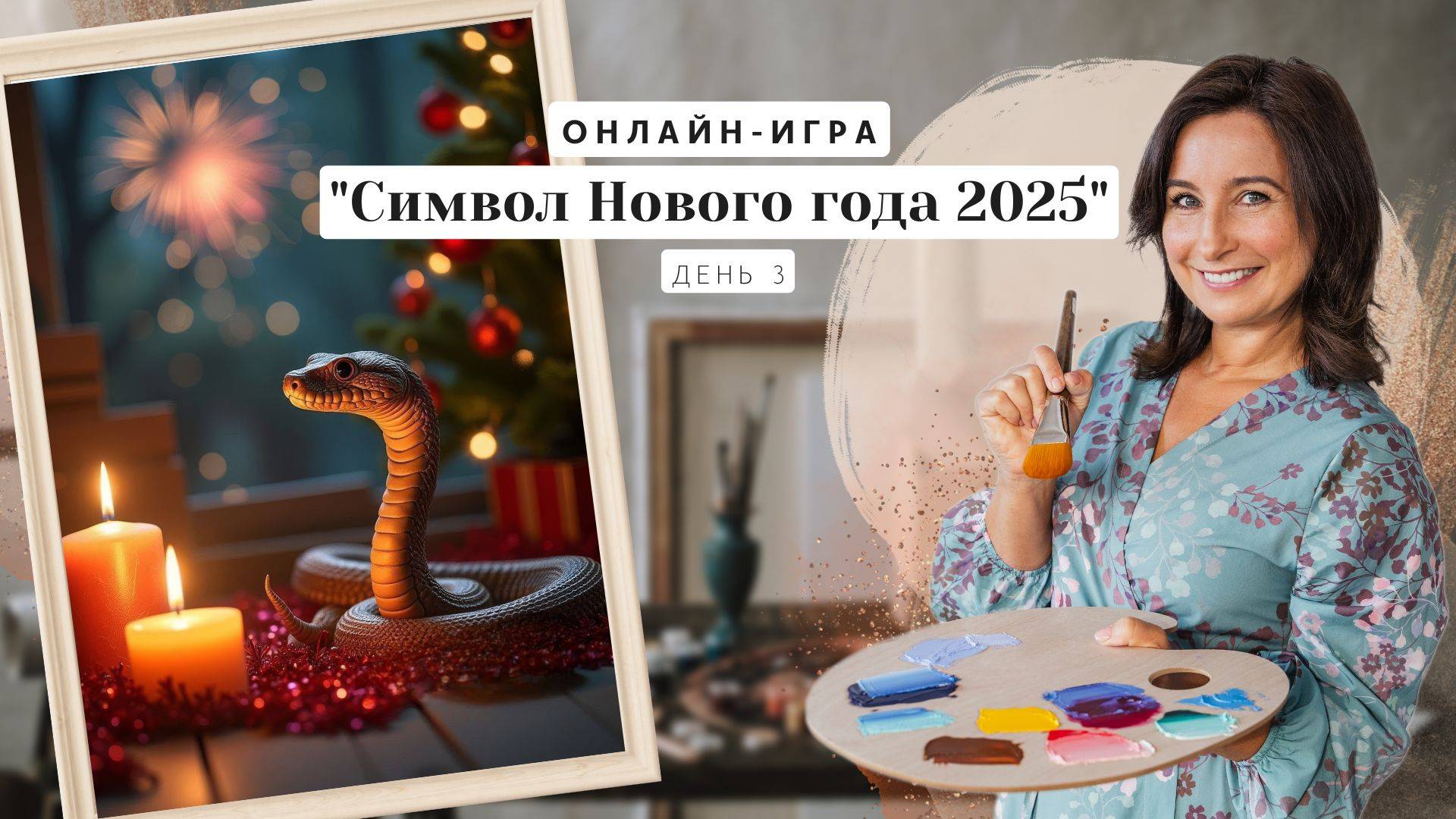 Онлайн-игра от Ольги Базановой - "Символ Нового года 2025". День 3