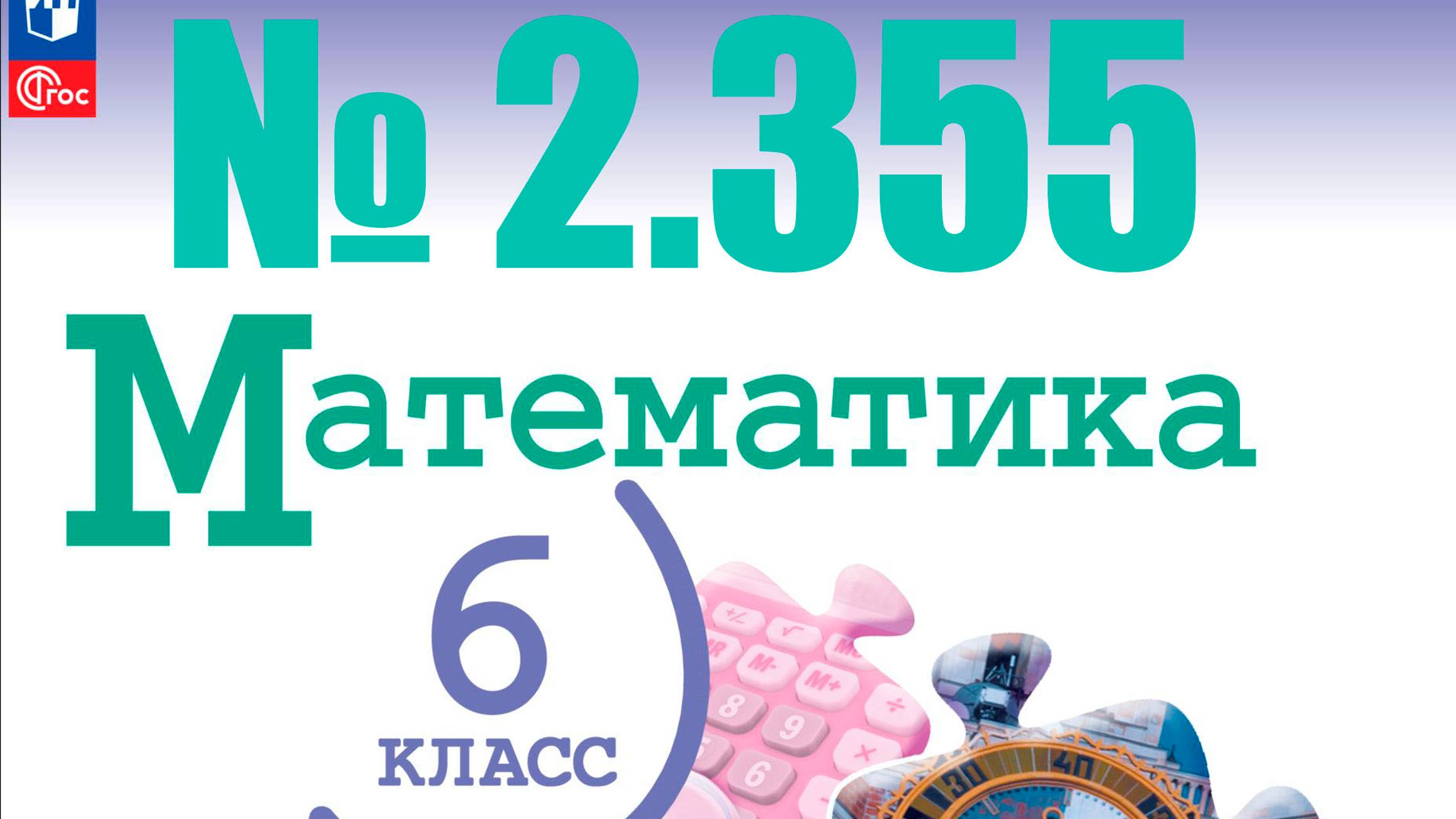 математика 6 класс номер 2.355