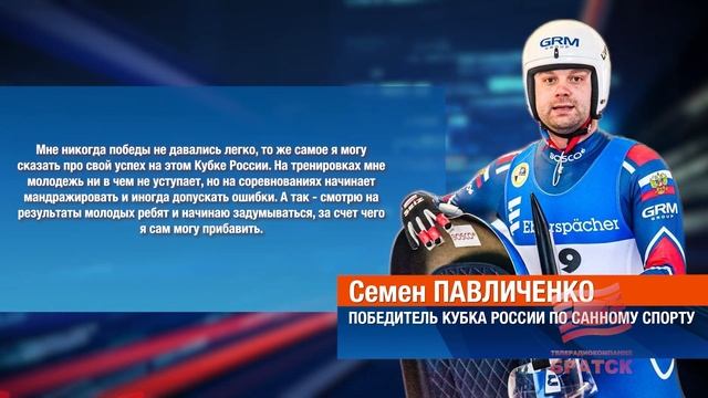 Братчане на пьедестале почета! Семен Павличенко стал победителем Кубка России по санному спорту