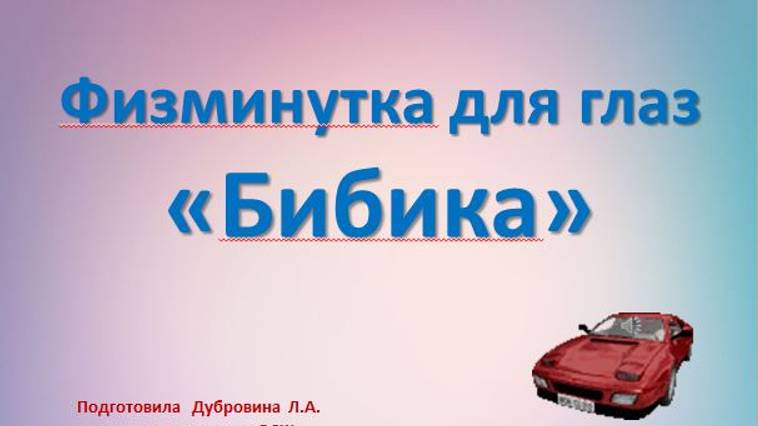 БИБИКА для глаз