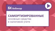 Самортизированные основные средства в налоговом учете
