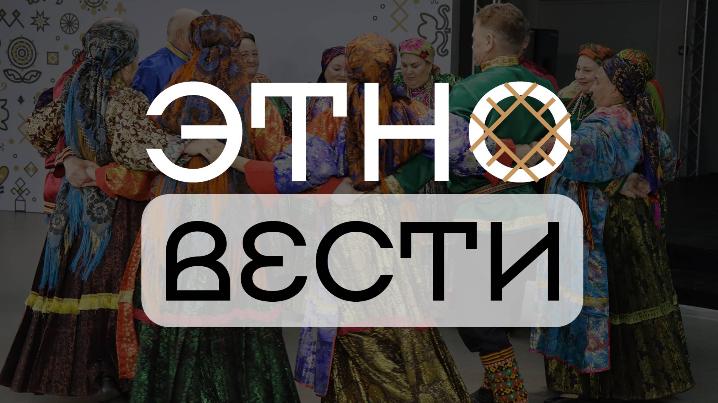Этновести. Выпуск #14