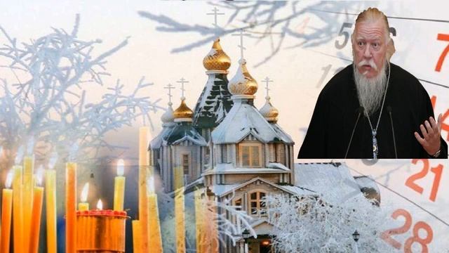 РОЖДЕСТВЕНСКИЙ ПОСТ _ Проповедь о. Димитрия Смирнова