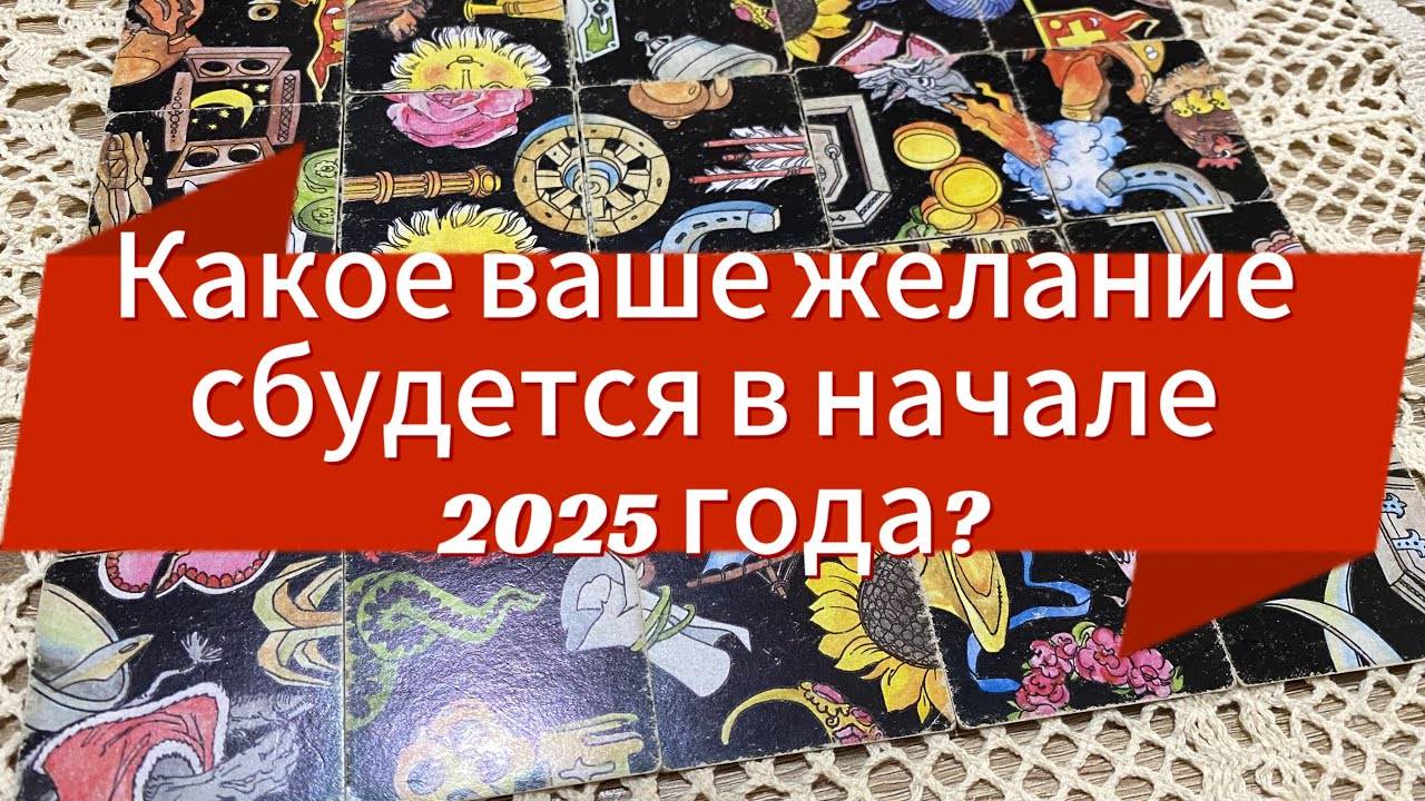 Какое ваше желание сбудется в начале 2025 года_ 💯❄️ гадание пасьянс Karina Tarot Readings