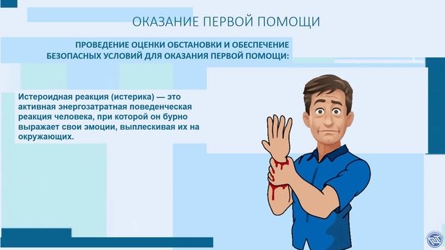КОНТРОЛЬ СОСТОЯНИЯ ПОСТРАДАВШЕГО
СТРЕССОВЫЕ РЕАКЦИИ 
Оказание первой медицинской помощи.