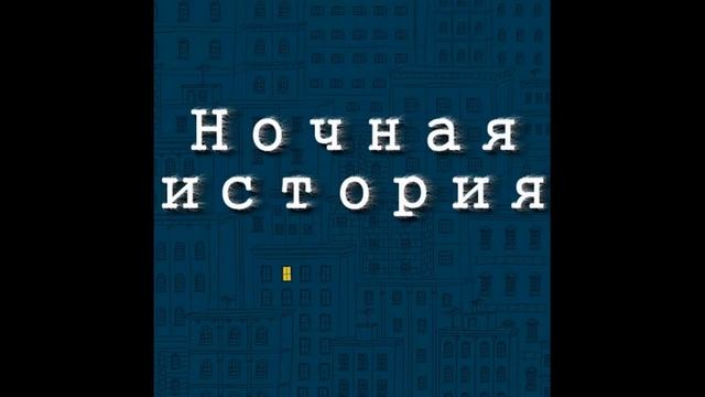 Tourtass - Ночная история (audio)