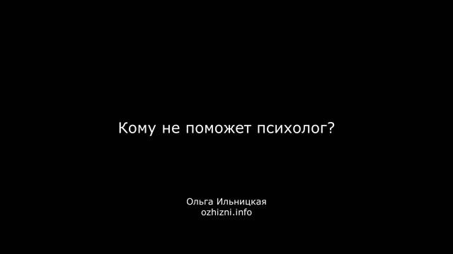 Кому не поможет психолог?