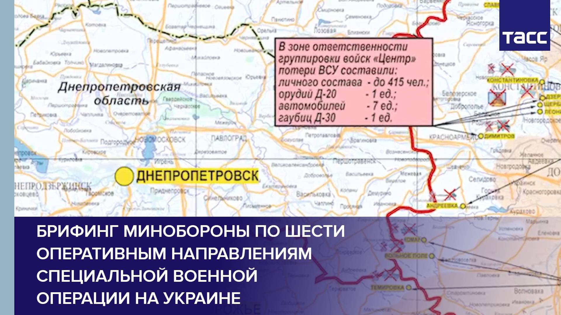 Брифинг Минобороны по шести оперативным направлениям специальной военной операции на Украине