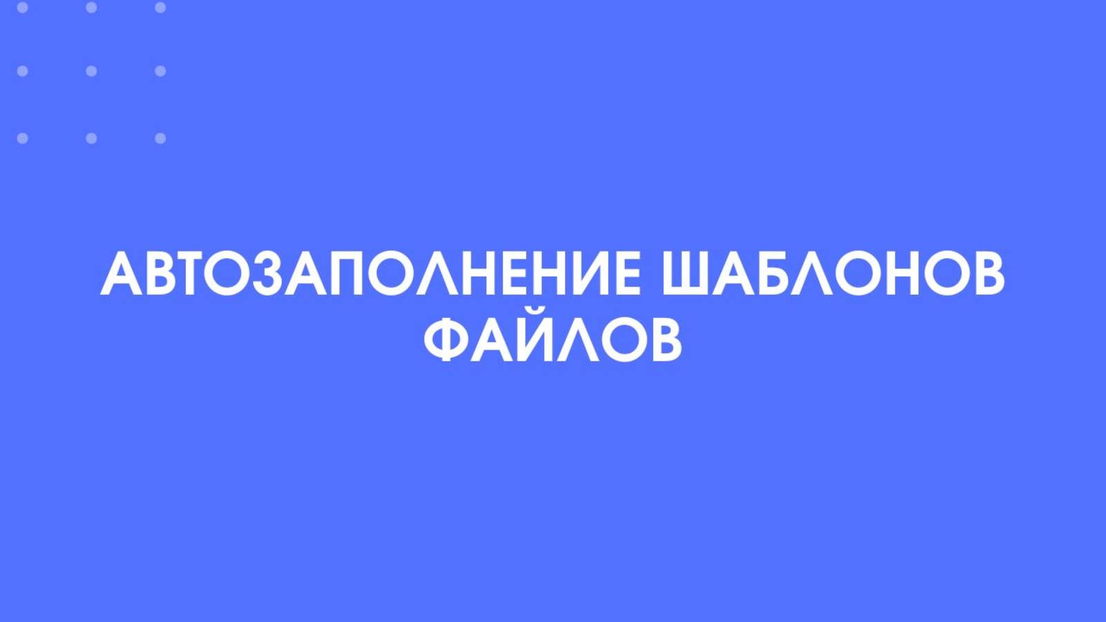 1С-КПД. Автозаполнение шаблонов файлов