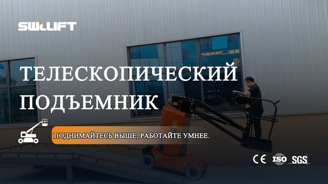 Мачтовый телескопический подъемник-SWLLIFT
