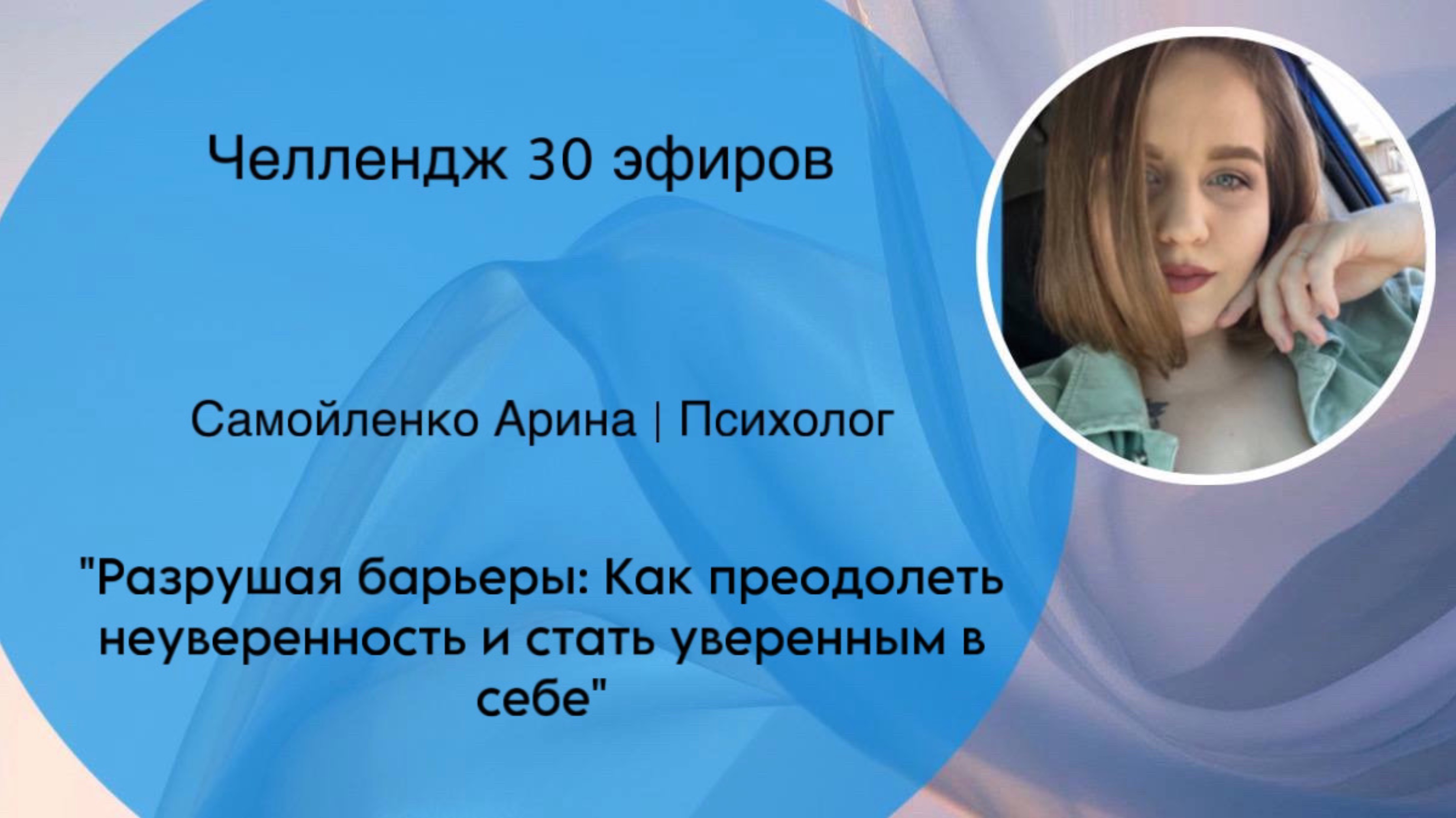 Эфир на тему: "Разрушая барьеры: Как преодолеть неуверенность и стать уверенным в себе"