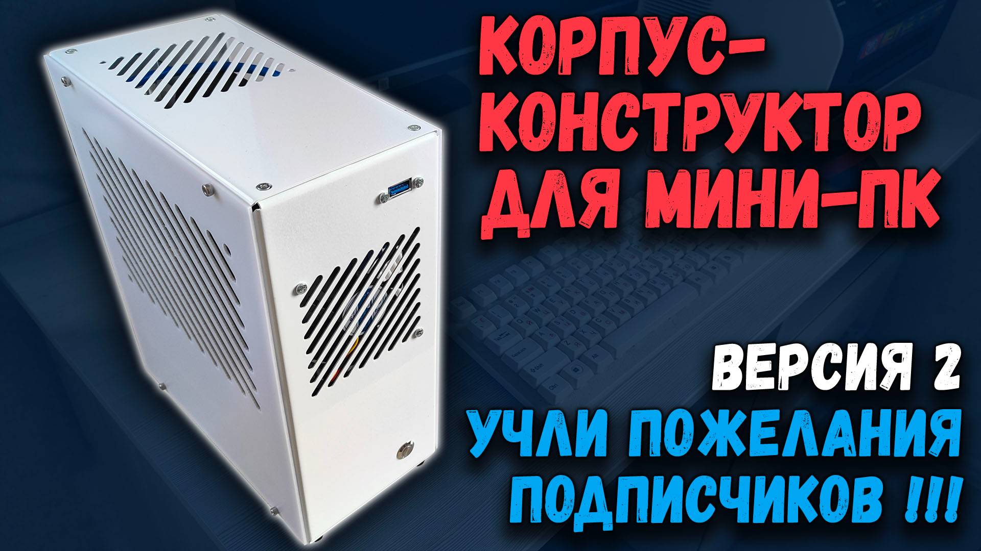 Корпус-конструктор мини-ПК, версия 2: учли пожелания подписчиков!