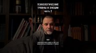 ПСИХОЛОГИЧЕСКИЕ ТРАВМЫ ИЗ ДЕТСКОГО ОПЫТА часть 2