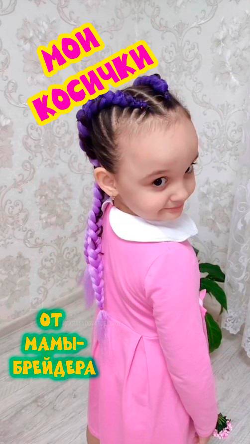 Мои косички от мамы-брейдера