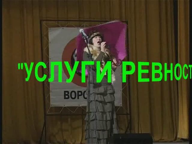 "Услуги ревности" (Вера Самарская)