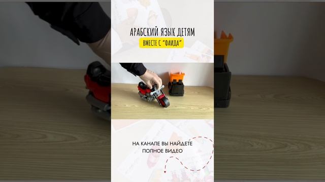 Полное видео на канале @faida_arabic #арабскийдетям #арабскийязык