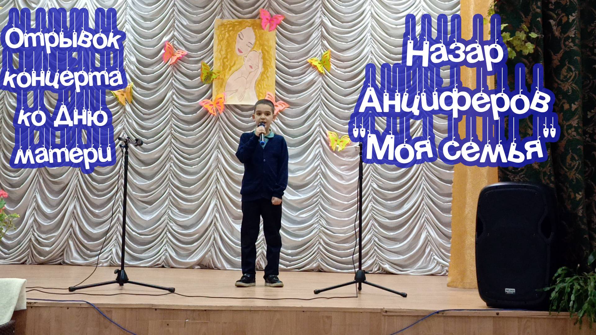 Отрывок концерта ко Дню матери. Назар Анциферов "Моя семья"
