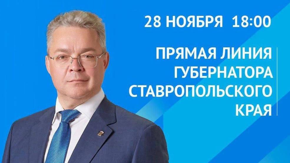 Задать наболевшие вопросы главе региона ставропольцы смогут завтра на прямой линии