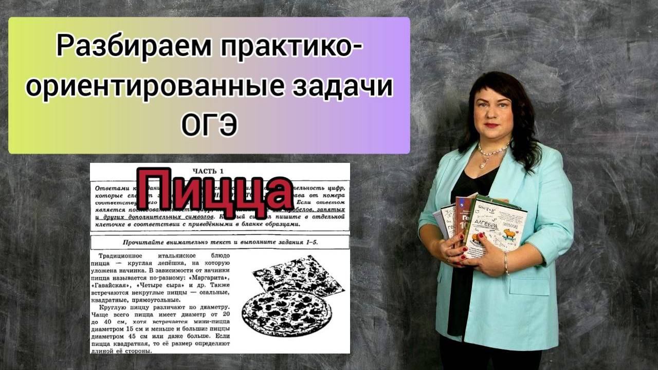 Новый вид практико-ориентированных задач ОГЭ. Задачи про пиццу.