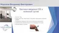 «Карбокситерапия в медицинской реабилитации, травматологии, ортопедии и неврологии.»