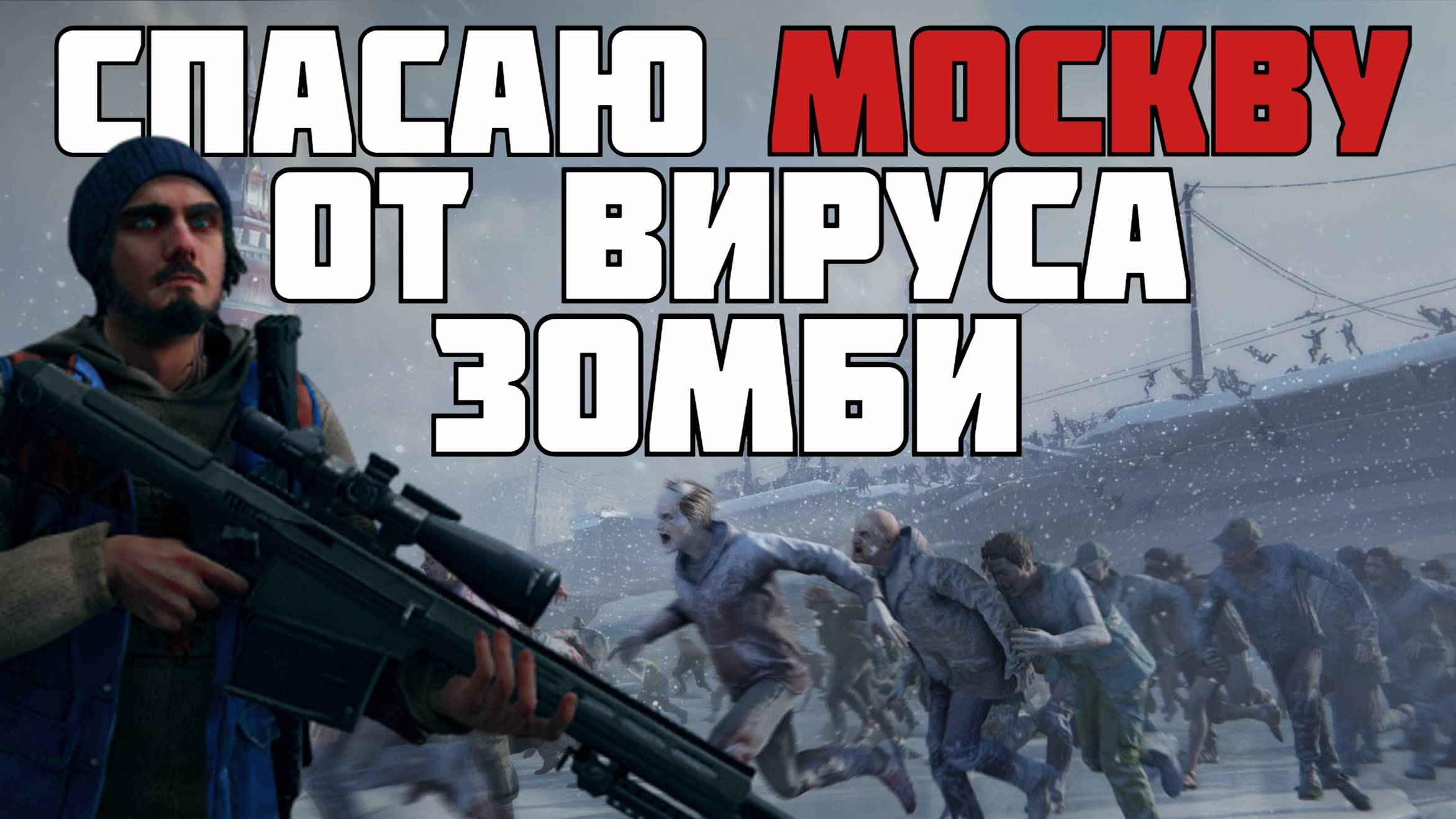 World War Z • Спасаю Москву от вируса зомби #prostrel