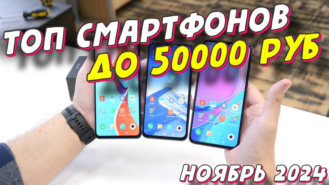 ТОП СМАРТФОНОВ ДО 50000 РУБ 2024