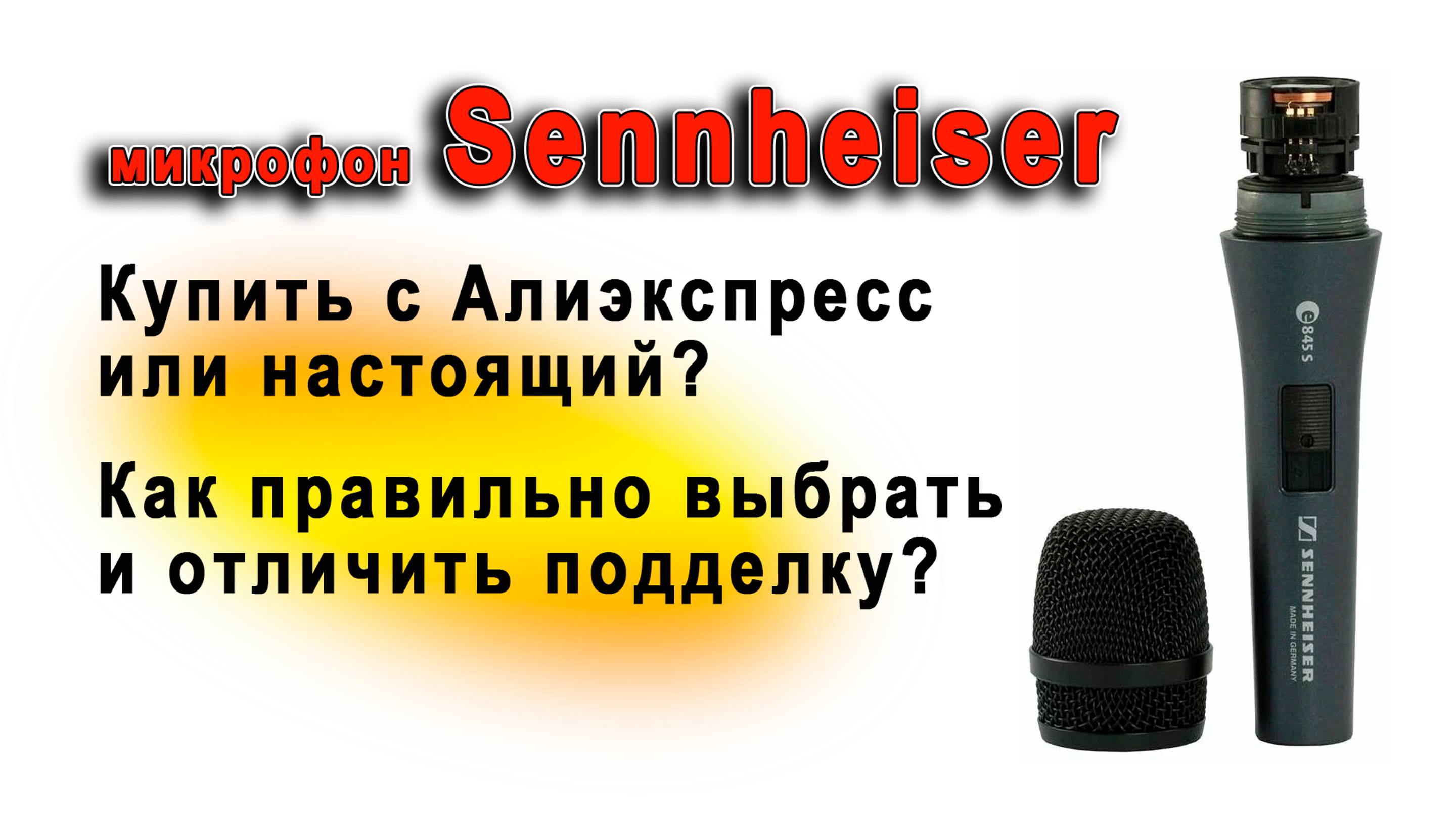 Как выбрать настоящий а не поддельный микрофон - Sennheiser - Shure - Как проверить микрофон