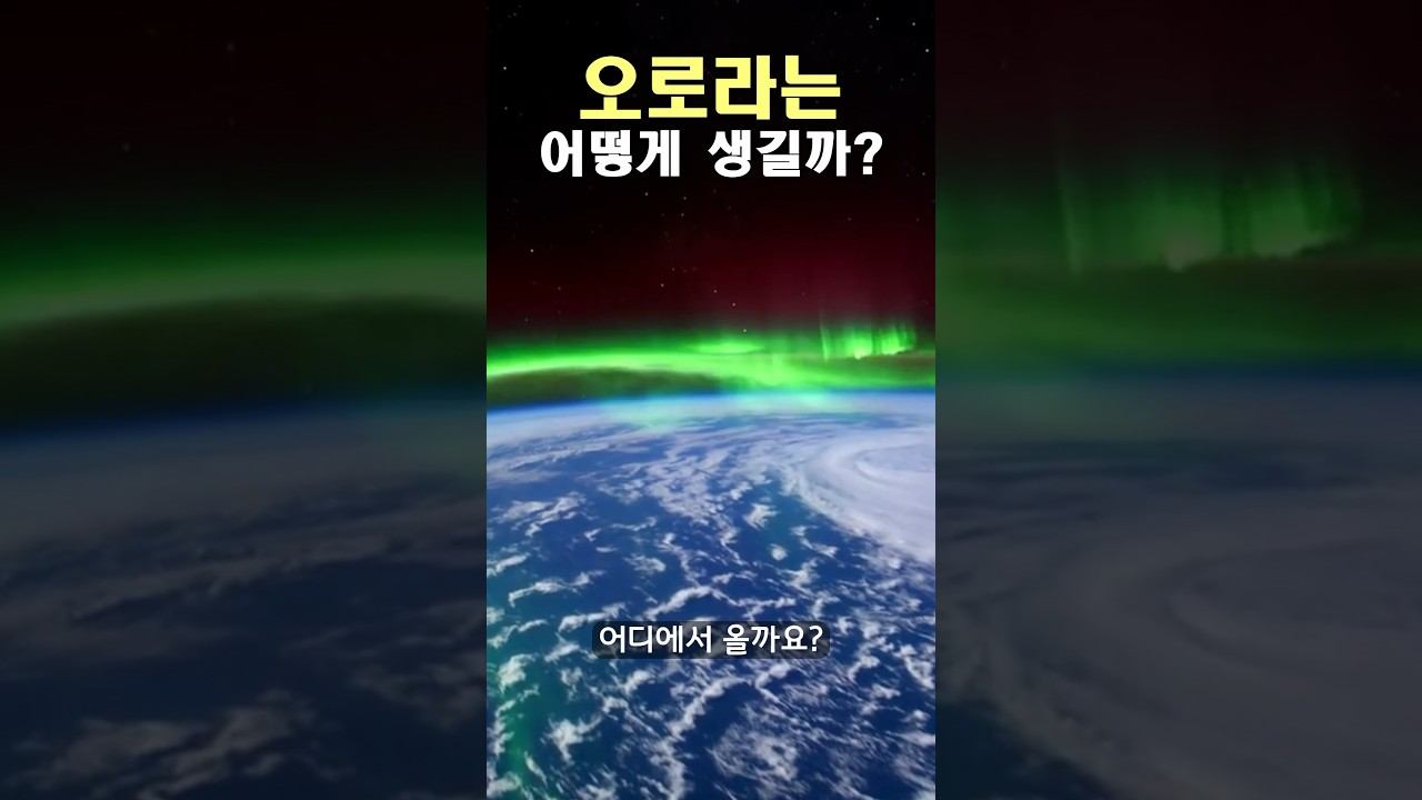 태양의 아름다운 공격; 오로라 발생 원인