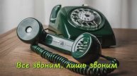 Всё звоним лишь звоним