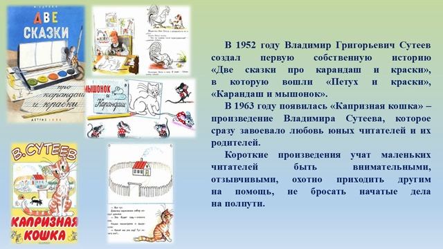 «Сказки Владимира Сутеева с авторскими иллюстрациями»