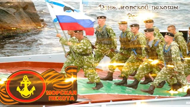 Музыкальная открытка__Поздравляю с Днем морской Пехоты!_