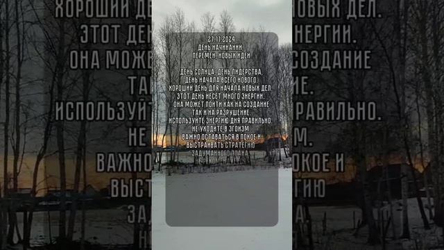 энергия дня 27.11.2024