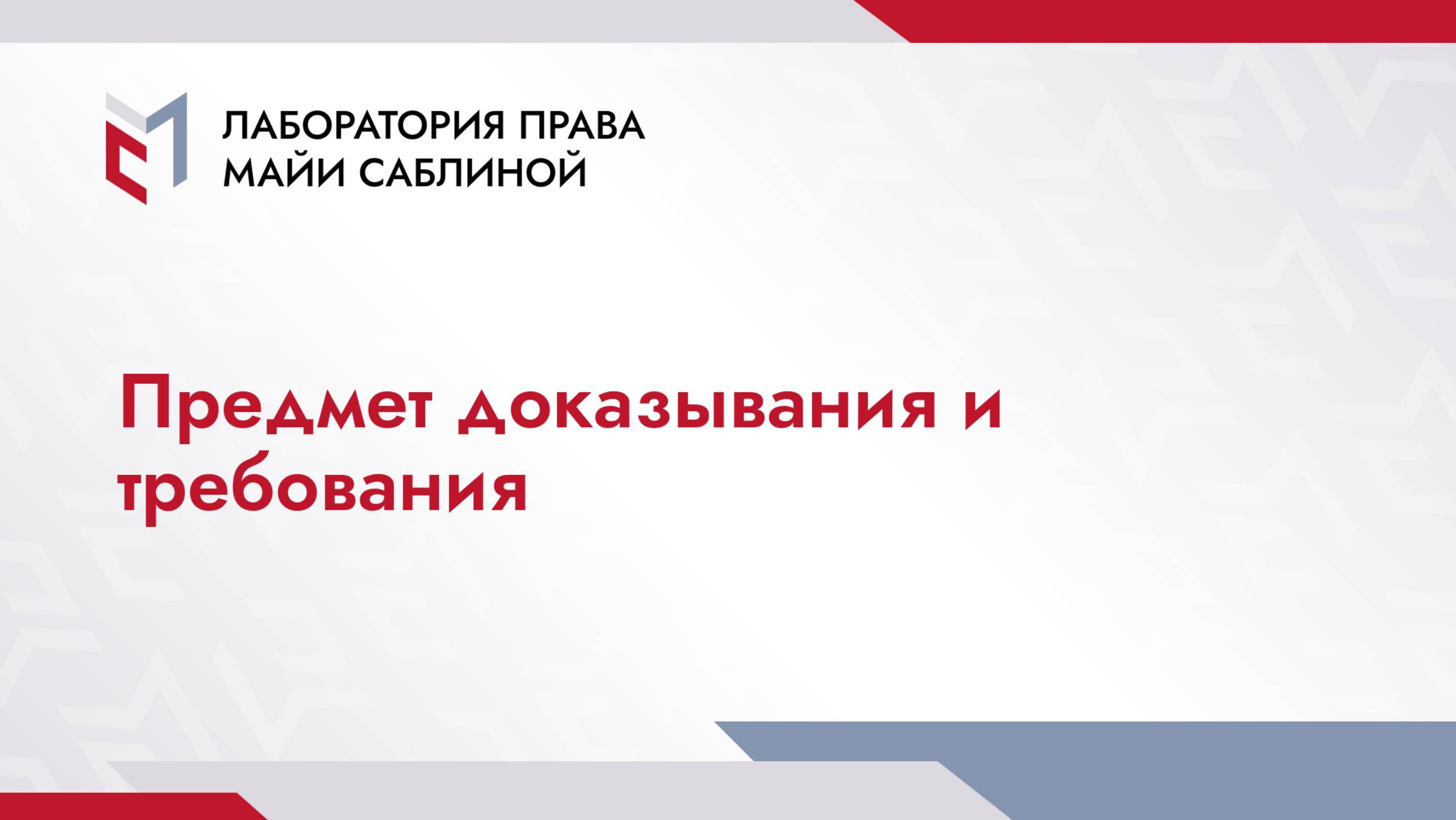 Предмет доказывания и требования (краткая версия)