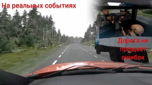 Авария на реальных событиях в BeamNG.Drive #4