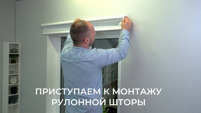 Установка рулонных штор от 120см, со сверлением