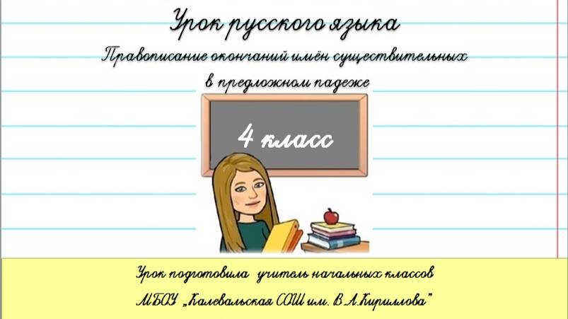 Правописание окончаний  существительных в предложном падеже. 4 кл.