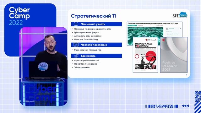 CyberCamp 2022. Threat Intelligence: особенности сбора и применения