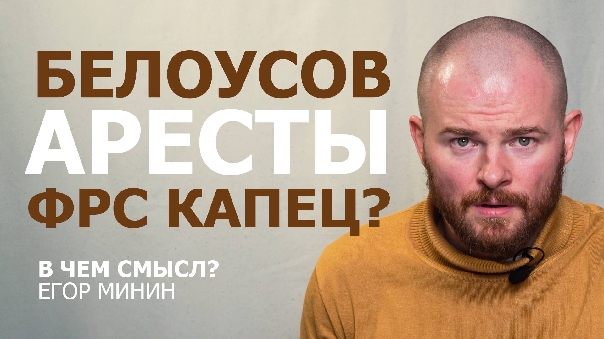 Белоусов. Аресты. ФРС капец? | Егор Минин: в чём смысл?