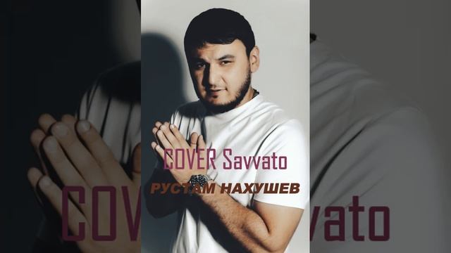 COVER Savvato | РУСТАМ НАХУШЕВ📎