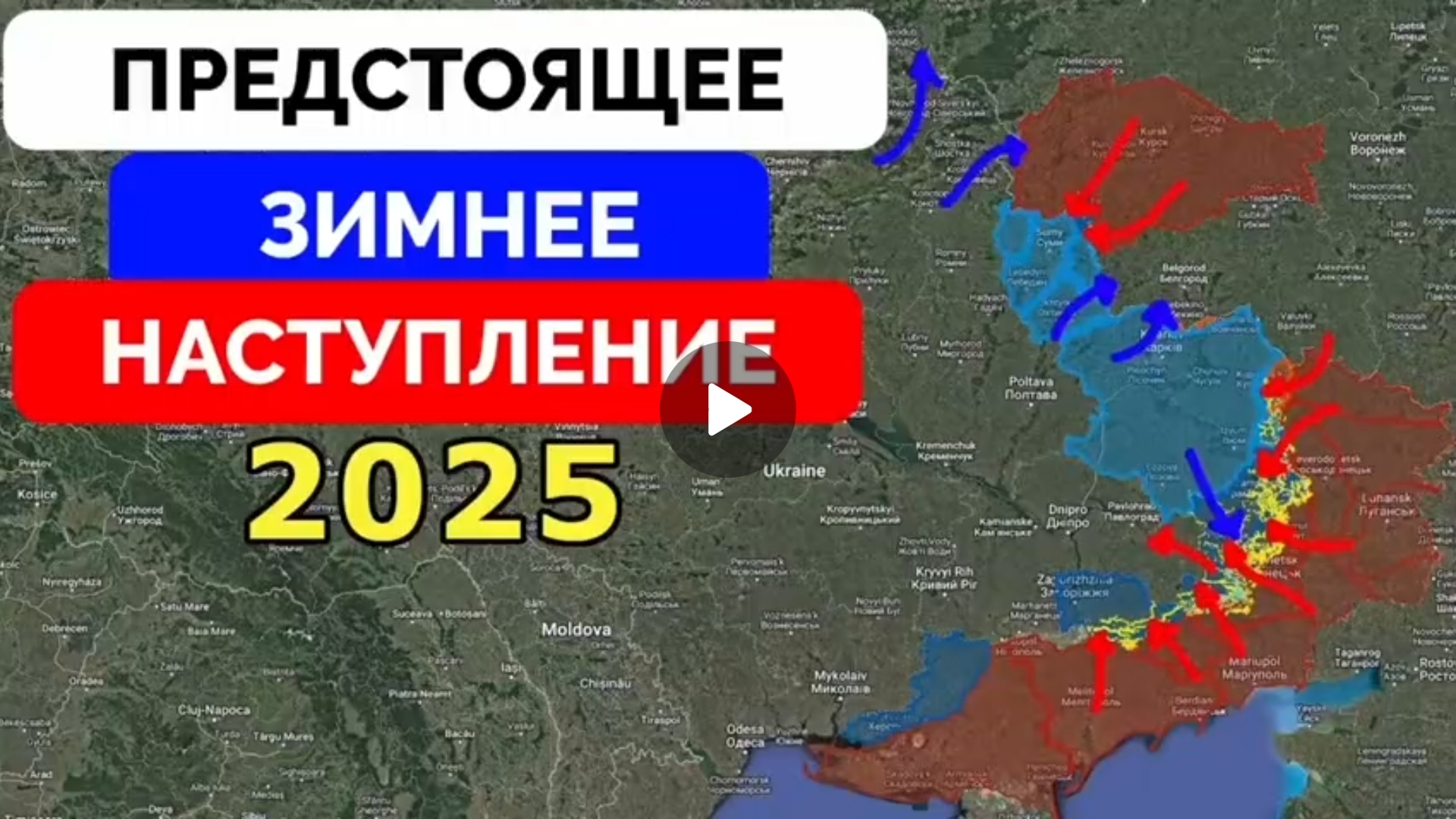 Возможные наступления России и Украины.