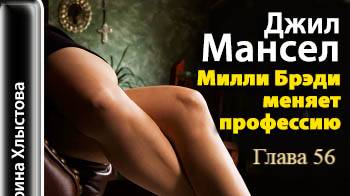 Милли Брэди меняет профессию.   Джил Мансер.   Глава 56
