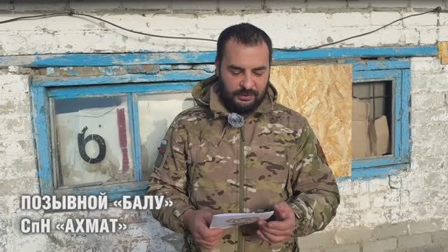 В СпН «АХМАТ» пришли детские письма! Боец с позывным «Балу» зачитал одно из них 🇷🇺💪