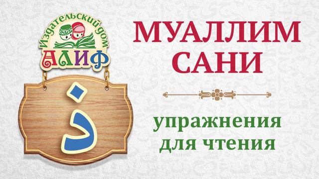 Буква "Заль" ذ. Упражнения для чтения по "Муаллим сани"