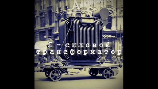 Tourtass - Я - силовой трансформатор (audio)