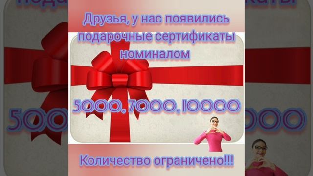 Подарочный сертификат каждому!