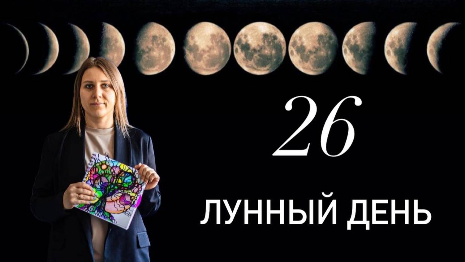 26 лунный день