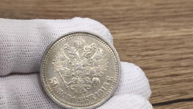50 копеек 1913 г ЭБ