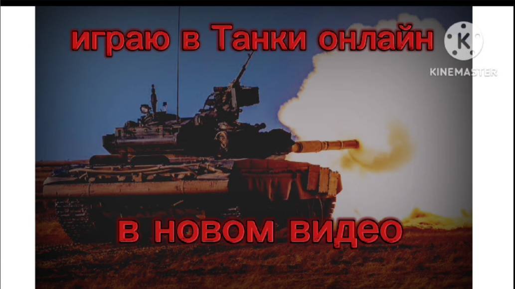 танки евро (качество плохое специально)
