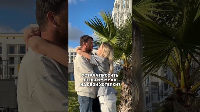 Сколько раз ты ловила себя на мысли, что снова нужно попросить у мужа денег на что-то?🤔